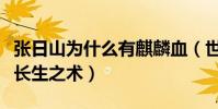 張日山為什么有麒麟血(世代繼承西王母傳授長生之術)