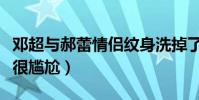鄧超與郝蕾情侶紋身洗掉了嗎(分手后再見面很尷尬)