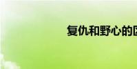 復仇和野心的區別