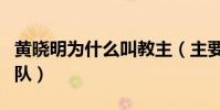 黃曉明為什么叫教主(主要是源于他的粉絲團隊)
