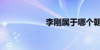李剛屬于哪個朝代?