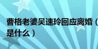 曹格老婆吳速玲回應離婚(夫妻倆分居的原因是什么)