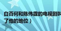 白百何和陳偉霆的電視劇叫什么(這部劇奠定了他的地位)
