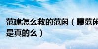 范建怎么救的范閑(曝范閑小的時候差點死去是真的么)