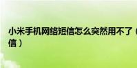 小米手機網絡短信怎么突然用不了(小米手機怎么發網絡短信)