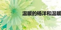 溫暖的楊洋和溫暖的用法