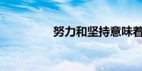努力和堅持意味著什么?