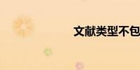 文獻類型不包括