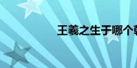 王羲之生于哪個朝代?