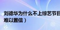 劉德華為什么不上綜藝節目(一個字回答讓人難以置信)