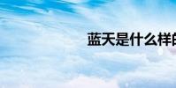 藍天是什么樣的?