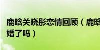 鹿晗關曉彤戀情回顧(鹿晗關曉彤真的領證結婚了嗎)