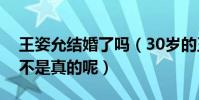 王姿允結婚了嗎(30歲的王姿允被爆單身是不是真的呢)