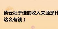 德云社于謙的收入來源是什么(于謙為什么會這么有錢)