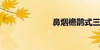 鼻煙檐鵲式三號