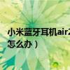 小米藍牙耳機air2 se控制聲音（小米air2se連接后沒有聲音怎么辦）
