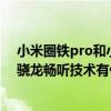 小米圈鐵pro和小米降噪耳機哪個好（小米降噪耳機pro的驍龍暢聽技術有什么用）