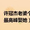 許冠杰老婆個人資料（許冠杰為什么會在事業最高峰娶她）