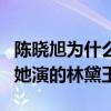 陳曉旭為什么要出家（英年早逝只留倩影一如她演的林黛玉）