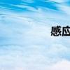 感應電場和靜電場的區別