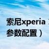 索尼xperia 10iii聲音很小（索尼Xperia10III參數配置）