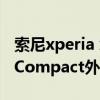 索尼xperia x compact怎么樣（索尼XperiaCompact外觀怎么樣）