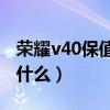 榮耀v40保值換新教程（榮耀V40保值換新是什么）
