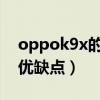 oppok9x的參數與價格（OPPOK9x有什么優缺點）