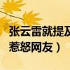 張云雷就提及“汶川”事件道歉（有一句話卻惹怒網友）