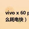 vivo x 60 pro耗電情況（vivoS12Pro為什么耗電快）