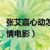 張艾嘉心動怎么樣（這部電影是一部經典的愛情電影）
