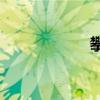 攀登的結構是什么？