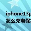iphone13pro 電池充電慢（iPhone13Pro怎么充電保護電池）