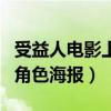 受益人電影上映時間是什么時候（日前發布了角色海報）