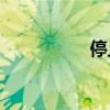 停止尋找是什么意思？