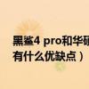 黑鯊4 pro和華碩rog 5s pro誰更好（華碩ROG游戲手機4有什么優缺點）