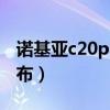 諾基亞c20plus測評（諾基亞C20什么時候發布）