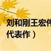 劉和剛王宏偉誰的唱功更（兩個人分別有什么代表作）