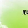 用越來越多的內容填空