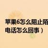 蘋果6怎么阻止陌生號碼來電（蘋果6最近通話記錄出現陌生電話怎么回事）