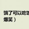 餓了可以吃飯嗎是什么梗（沙雕問題不禁引人爆笑）