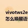 vivotws2e怎么設置喚醒語音（vivotws2e怎么喚醒語音助手）