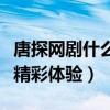 唐探網劇什么時候播出（張鈞甯搭檔邱澤帶來精彩體驗）