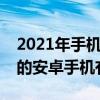 2021年手機排行（2021年3月最受用戶歡迎的安卓手機有哪些）