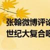 張翰微博評論說了什么（網友直呼不會來一個世紀大復合吧）