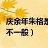 慶余年朱格是人嗎（網曝朱格和長公主的關系不一般）