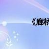 《廊橋遺夢》告訴我們什么？