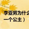 李亞男為什么選王祖藍（因為王祖藍把她寵成一個公主）