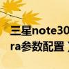 三星note30ultra多久上市（三星note30ultra參數配置）