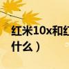紅米10x和紅米k20對比（紅米20X優缺點是什么）